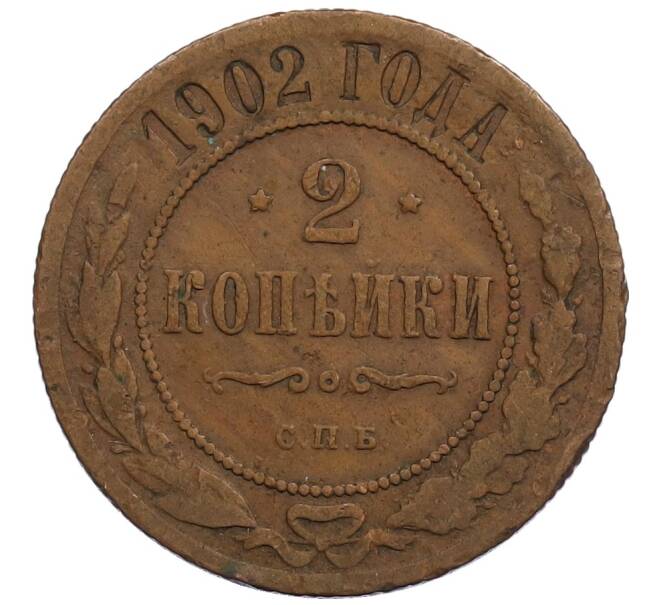 Монета 2 копейки 1902 года СПБ (Артикул: K12-56643) — Фото №1