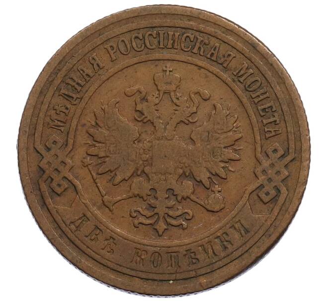 Монета 2 копейки 1902 года СПБ (Артикул: K12-56643) — Фото №2