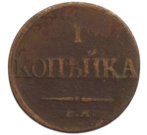 1 копейка 1832 года ЕМ ФХ — Фото №2