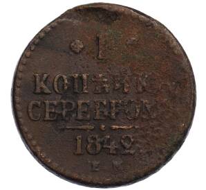 1 копейка серебром 1842 года ЕМ — Фото №1