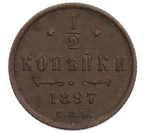 1/2 копейки 1897 года СПБ — Фото №1