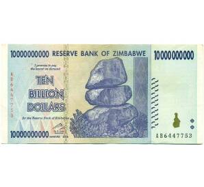 10 миллиардов долларов 2008 года Зимбабве