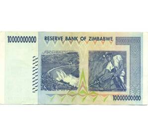10 миллиардов долларов 2008 года Зимбабве
