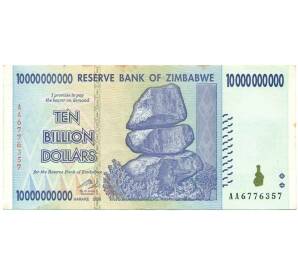 10 миллиардов долларов 2008 года Зимбабве