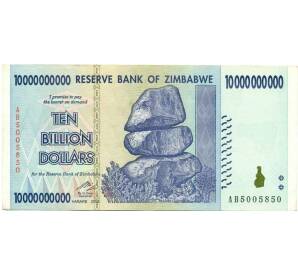 10 миллиардов долларов 2008 года Зимбабве