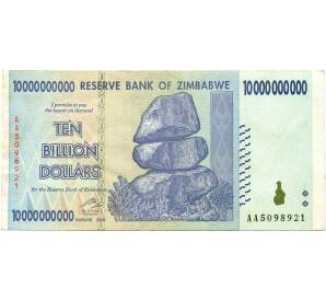 10 миллиардов долларов 2008 года Зимбабве