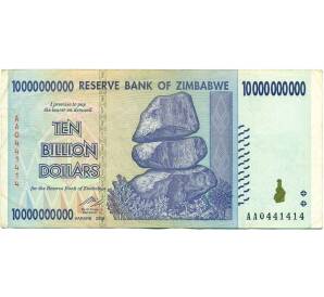 10 миллиардов долларов 2008 года Зимбабве