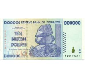 10 миллиардов долларов 2008 года Зимбабве