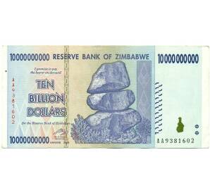 10 миллиардов долларов 2008 года Зимбабве