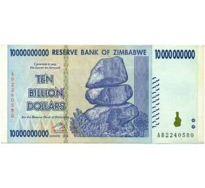 10 миллиардов долларов 2008 года Зимбабве