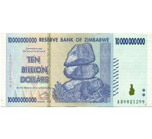 10 миллиардов долларов 2008 года Зимбабве
