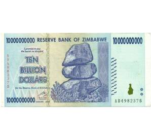 10 миллиардов долларов 2008 года Зимбабве
