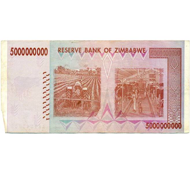 Банкнота 5 миллиардов долларов 2008 года Зимбабве (Артикул: K12-56764) — Фото №2