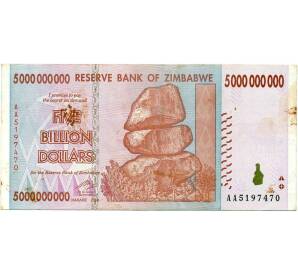 5 миллиардов долларов 2008 года Зимбабве — Фото №1