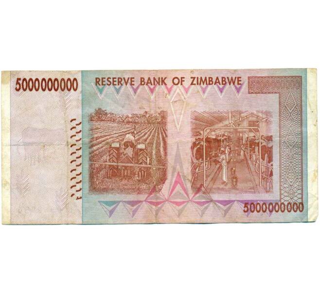 Банкнота 5 миллиардов долларов 2008 года Зимбабве (Артикул: K12-56787) — Фото №2