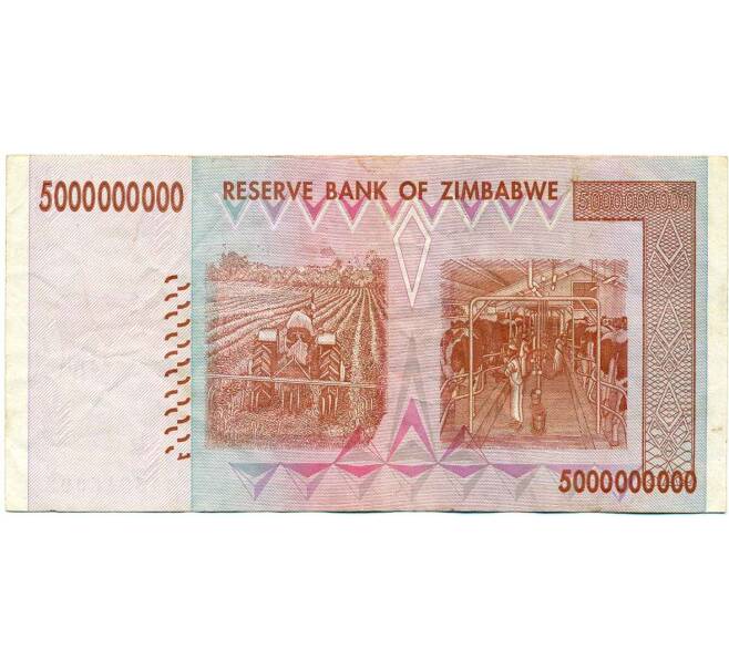Банкнота 5 миллиардов долларов 2008 года Зимбабве (Артикул: K12-56789) — Фото №2