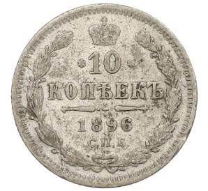 10 копеек 1896 года СПБ АГ — Фото №1