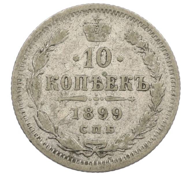Монета 10 копеек 1899 года СПБ ЭБ (Артикул: K12-56802) — Фото №1