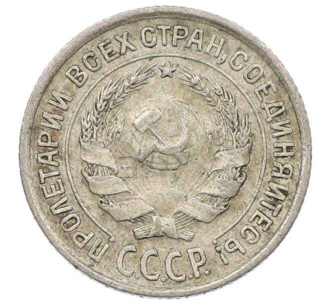 Монета 10 копеек 1925 года (Артикул: K12-56827) — Фото №2