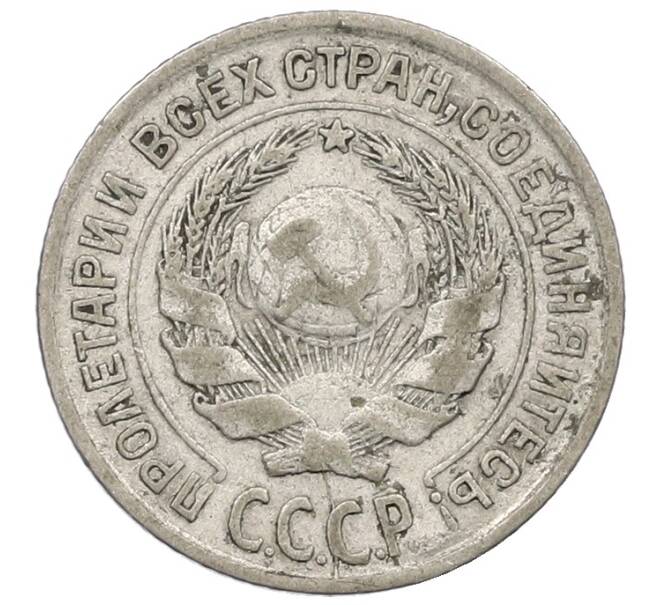 Монета 10 копеек 1925 года (Артикул: K12-56828) — Фото №2