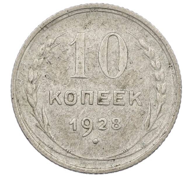 Монета 10 копеек 1928 года (Артикул: K12-56830) — Фото №1