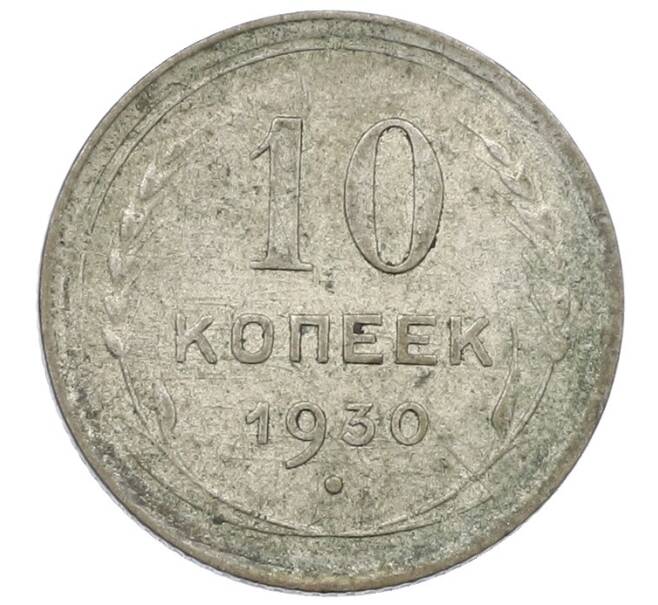 Монета 10 копеек 1930 года (Артикул: K12-56832) — Фото №1