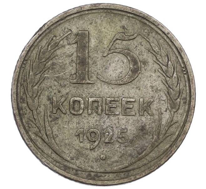 Монета 15 копеек 1925 года (Артикул: K12-56835) — Фото №1