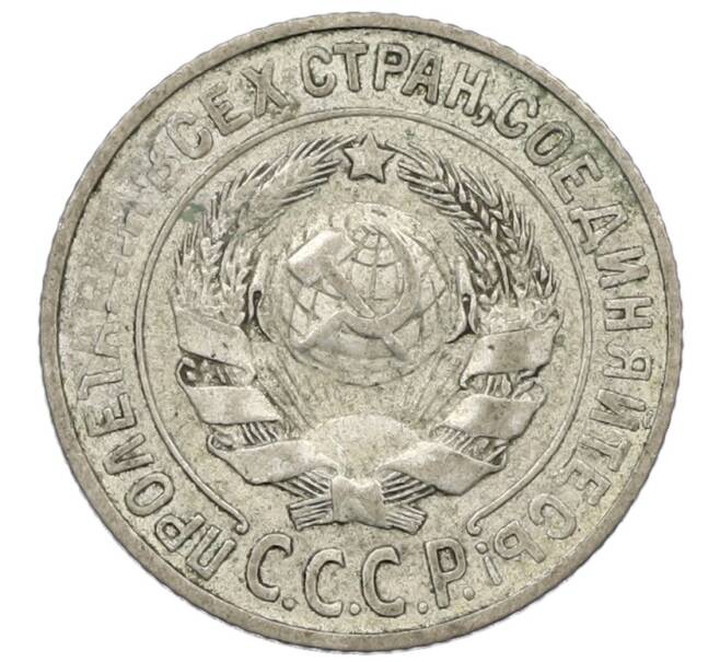 Монета 15 копеек 1925 года (Артикул: K12-56836) — Фото №2