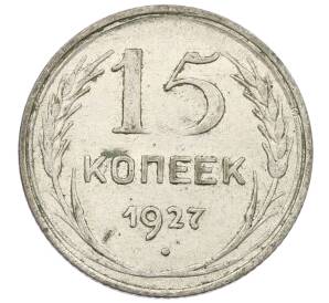 15 копеек 1927 года — Фото №1