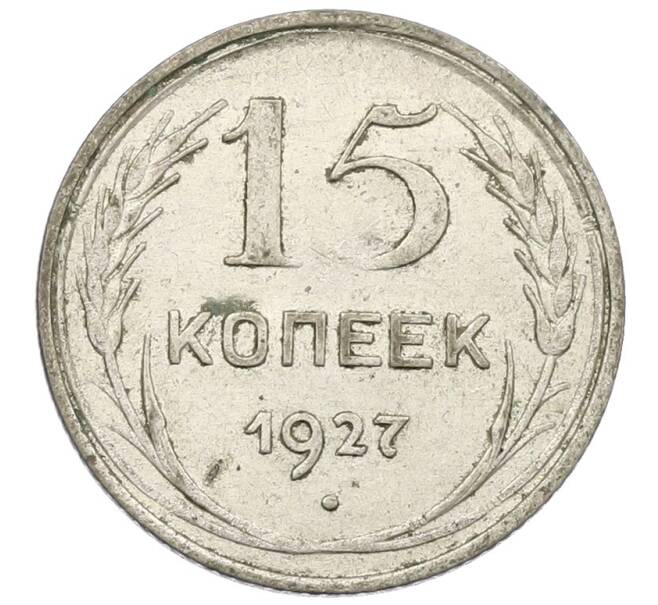 Монета 15 копеек 1927 года (Артикул: K12-56837) — Фото №1