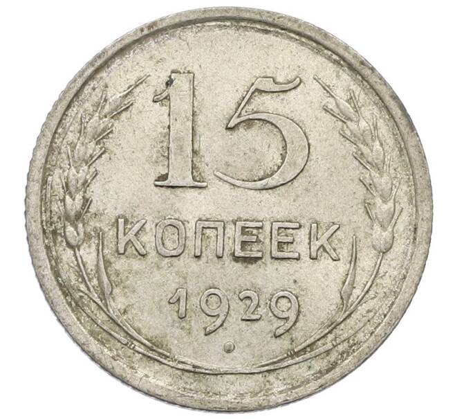 Монета 15 копеек 1929 года (Артикул: K12-56838) — Фото №1