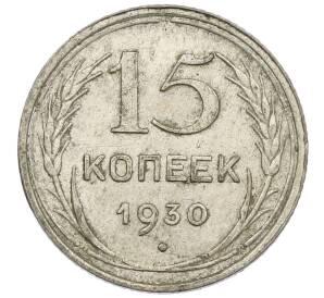 15 копеек 1930 года — Фото №1