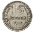 Монета 15 копеек 1930 года (Артикул: K12-56840) — Фото №1