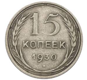 15 копеек 1930 года — Фото №1