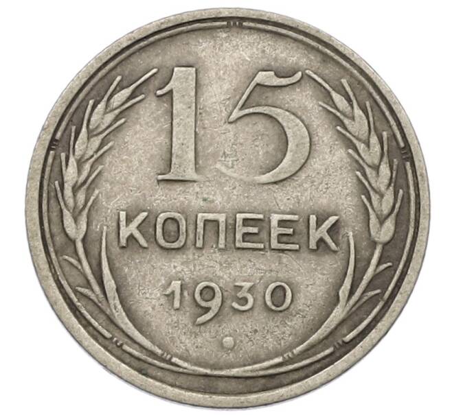 Монета 15 копеек 1930 года (Артикул: K12-56840) — Фото №1