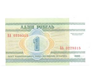1 рубль 2000 года Белоруссия — Фото №2