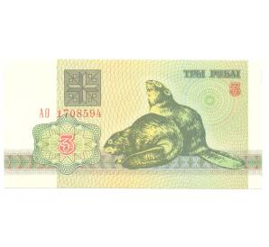3 рубля 1992 года Белоруссия — Фото №1