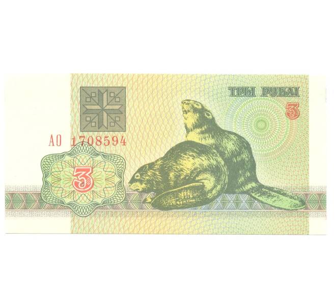 Банкнота 3 рубля 1992 года Белоруссия (Артикул: B2-4239) — Фото №1