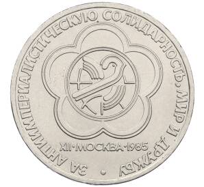 1 рубль 1985 года «XII Международный фестиваль молодежи и студентов в Москве»