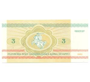 3 рубля 1992 года Белоруссия — Фото №2