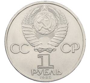 1 рубль 1985 года «XII Международный фестиваль молодежи и студентов в Москве»