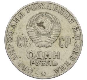 1 рубль 1970 года «100 лет со дня рождения Ленина» — Фото №2