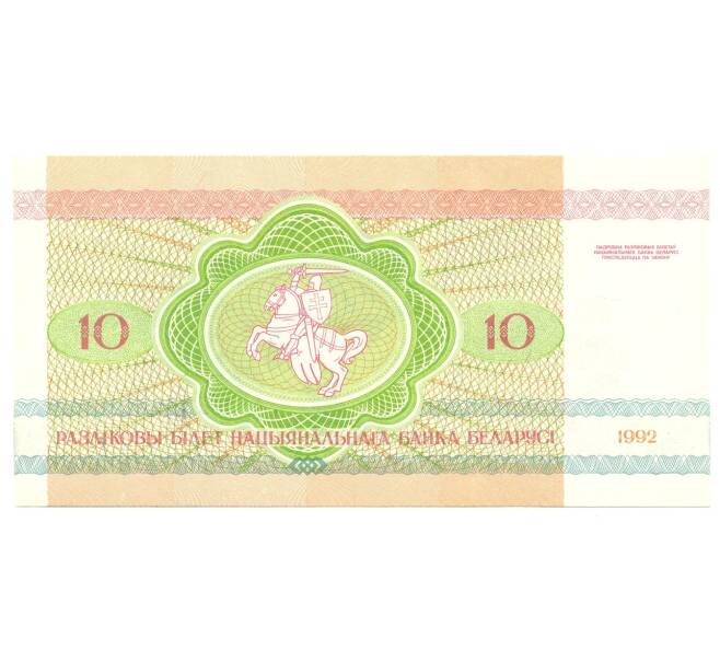 Банкнота 10 рублей 1992 года Белоруссия (Артикул B2-4242)
