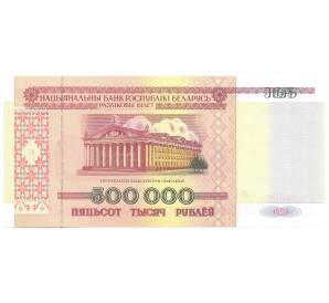500000 рублей 1998 года Белоруссия — Фото №1