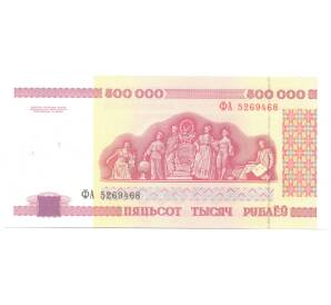 500000 рублей 1998 года Белоруссия — Фото №2