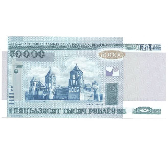 Банкнота 50000 рублей 2000 года Белоруссия (Артикул: B2-4247) — Фото №1
