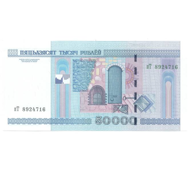 Банкнота 50000 рублей 2000 года Белоруссия (Артикул: B2-4247) — Фото №2