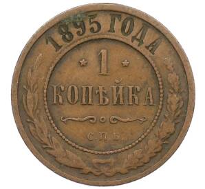 1 копейка 1895 года СПБ — Фото №1