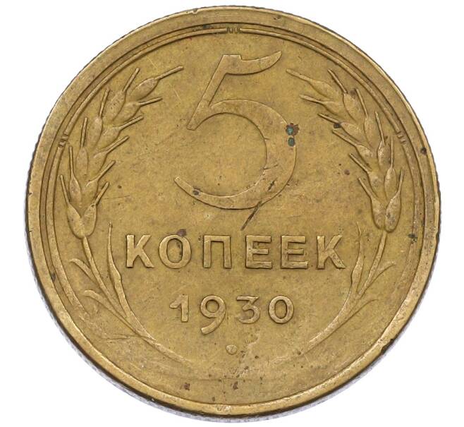 Монета 5 копеек 1930 года (Артикул: K12-56925) — Фото №1