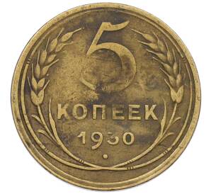 5 копеек 1930 года — Фото №1